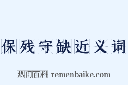 保残守缺近义词是什么意思的图片